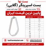 بست اسپرینگر (گلابی) سایز 75 (2 1/2 اینچ)