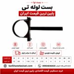 بست تی دنباله دار سایز 40 (1 1/4 اینچ)
