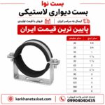 بست دیواری لاستیکی سایز 90 (3 اینچ)