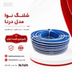 nova-hose-dorna-size-4 شلنگ نوا مدل درنا سایز 4