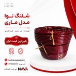 شلنگ نوا مدل ماری سایز 0.9 وزن 8