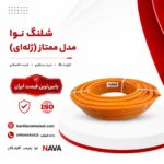 nova-hose-momtaz-zolei-size-2-5 شلنگ نوا مدل ممتاز زله ای سایز 2.5