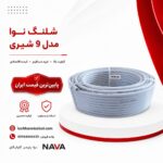 شلنگ نوا مدل ۹ شیری سایز 0.9 وزن 8