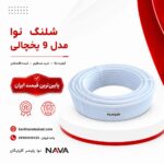 شلنگ نوا مدل ۹ یخچالی سایز 0.9 وزن 5