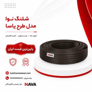 شلنگ نوا مدل طرح پارسا سایز 4