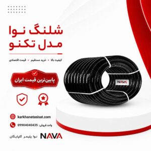 شلنگ نوا مدل تکنو سایز 2.5