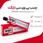 چسب تارگت pvc پمادی - تصویر 2